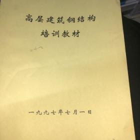 高层建筑钢结构培训教材
