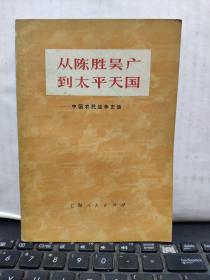 从陈胜吴广到太平天国—中国农民战争史话（客厅6-7）