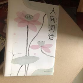 人间词话（全本全译全注，精装插图珍藏！）（作家榜出品）