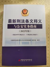 最新刑法条文释义与公安实务指南（2022年版）