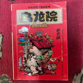 乌龙院 御兽园//敖幼祥情节漫画系列