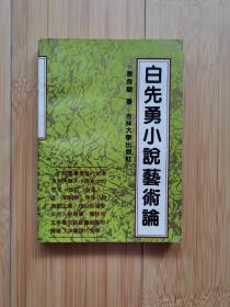 白先勇小说艺术论
