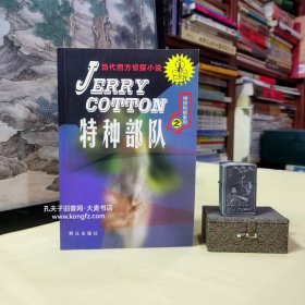 《当代西方侦探小说•神探科顿系列之•特种部队》神探科顿系列侦探小说，以集心理分析、刑事侦查、惊险恐怖为一体而闻名，40年来畅销不衰，已被译成15种文字在60多个国家出版，印数达7.5亿册。小说情节跌宕曲折，扣人心弦。作品文笔流畅，自始至终以两条线贯串全篇，读时给人以不忍释手、一睹为快的感觉。