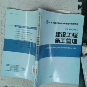 全国二级建造师执业资格考试用书 建设工程施工管理