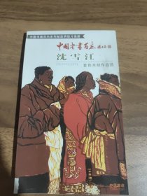 中国书画百杰—沈雪江套色木刻作品选（明信片画册）