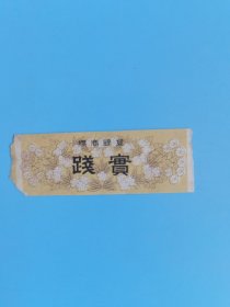 早期登录商标实践长8.5宽2.8厘米