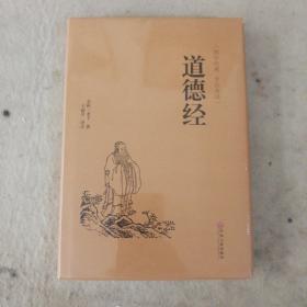 道德经（国学经典 全注全译）