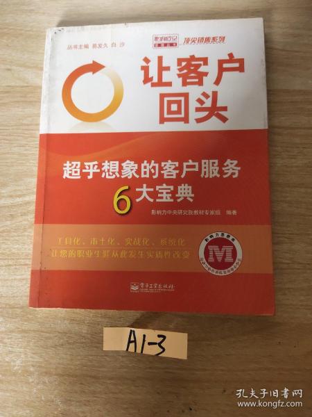 让客户回头：超乎想象的客户服务6大宝典