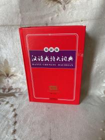 开心辞书 汉语成语大词典（修订版）