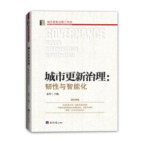 【正版库存书】城市更新治理：韧性与智能化