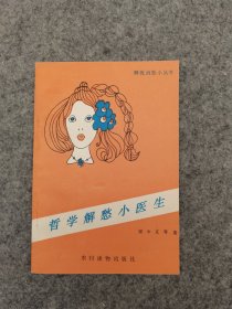 解憂消愁小叢書：哲學解愁小醫(yī)生