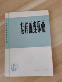 怎样画连环画.