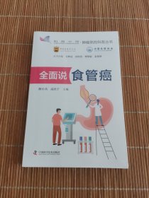 全面说食管癌：五大视角重塑食管癌认知，守护大众食管健康 肿瘤防控科普丛书