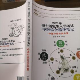 硕士研究生入学考试中医综合精华笔记·中基中诊针灸分册