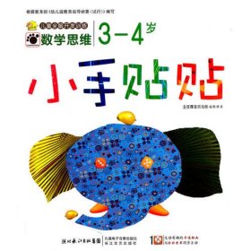 小手贴贴数学思维(3-4岁)