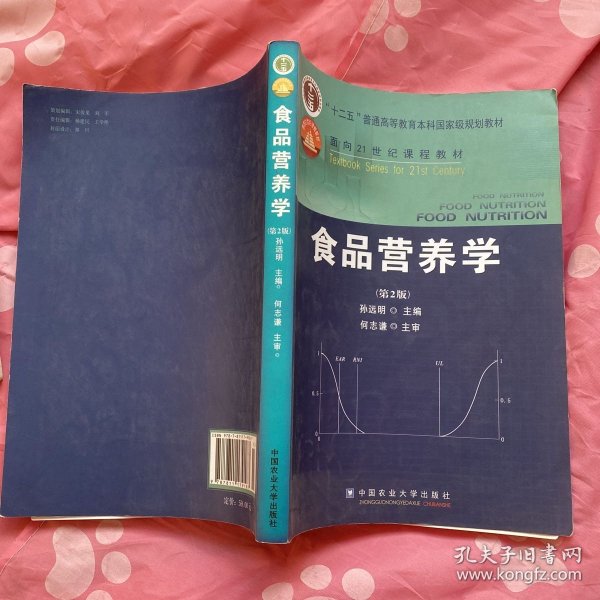 食品营养学（第2版）/面向21世纪课程教材