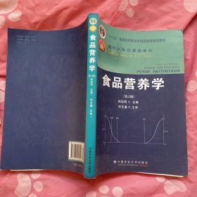 食品营养学（第2版）/面向21世纪课程教材