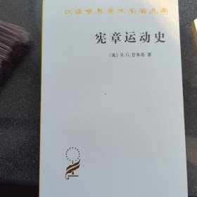 汉译世界学术名著丛书：宪章运动史