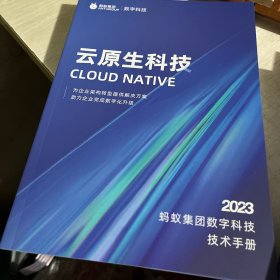 2023蚂蚁集团数字科技技术手册（全7册）