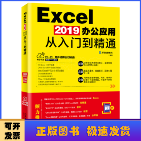 EXCEL 2019办公应用从入门到精通 