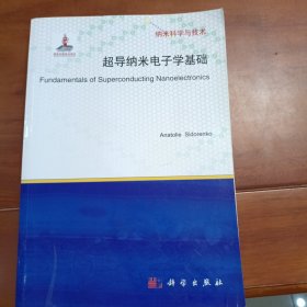 纳米科学与技术