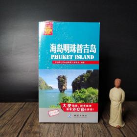 中国公民出游宝典：海岛明珠普吉岛