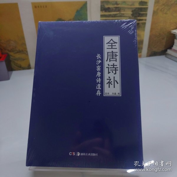 全唐诗补:长沙窑唐诗遗存