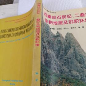 西秦岭石炭纪、二叠纪生物地层及沉积环境