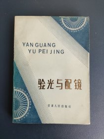 验光与配镜