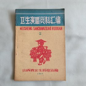 卫生演唱资料汇编
