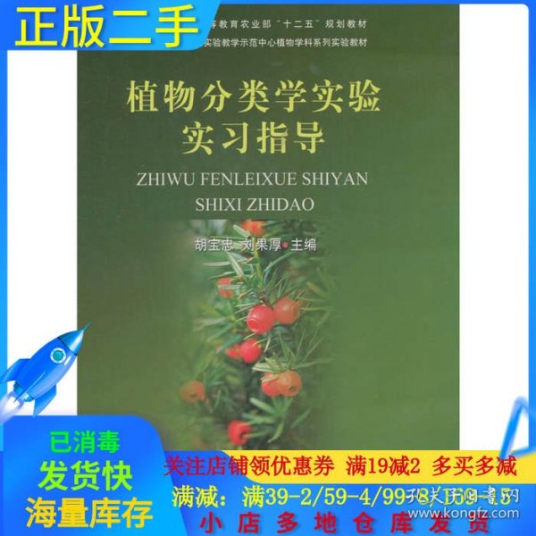 植物分类学实验实习指导/国家级实验教学示范中心植物学科系列实验教材