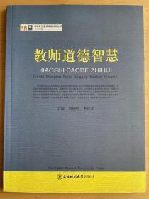 教师道德智慧 刘晓明 李向东主编 教师胜任素质情景训练丛书