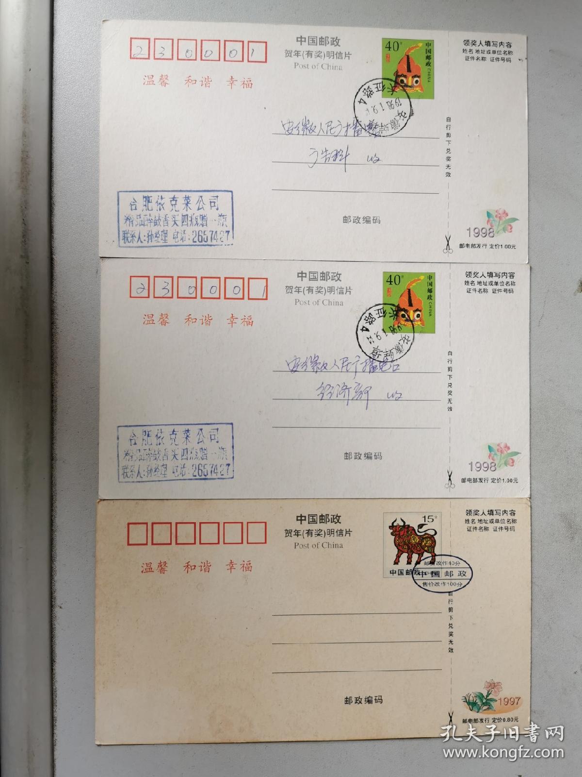 1998年蚌埠酒厂“醉鼓香”企业拜年邮资片实寄两张+1997年改值山东兰陵喜临门酒厂广告邮资片
