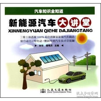 新能源汽车大讲堂 刘邗，侯明月 9787114087356