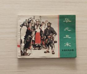 东周列国《华元卫宋》