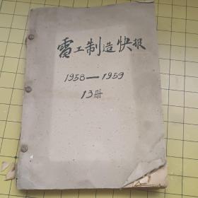 电工制造快报 1958年第1-2期、5-6期  1959年1-9期（13期合售）