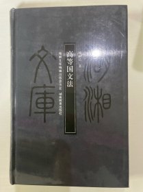 高等国文法
