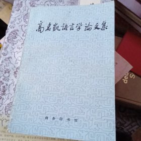 高名凯语言学论文集，商务印书馆，1990年1版1印