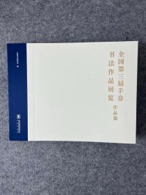 全国第三届手卷书法作品展览作品集 三届手卷作品集 书法国展作品