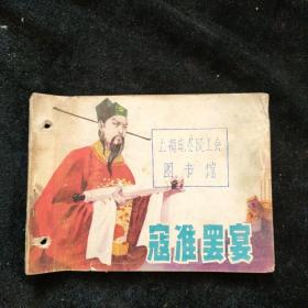 连环画 冠准罢宴