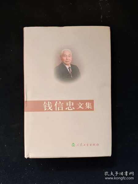 钱信忠文集