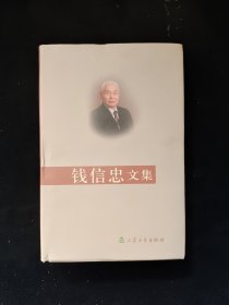 钱信忠文集