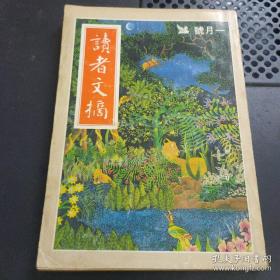 读者文摘 1986 一月号(内附当期抽奖证，内容完整)