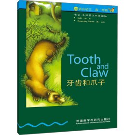 新华正版 牙齿和爪子 (英)扎基(Saki) 9787560013817 外语教学与研究出版社