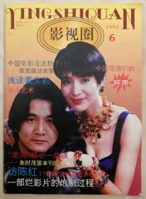 1994年第6期《影视圈》