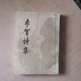 李贺诗集（馆藏本）