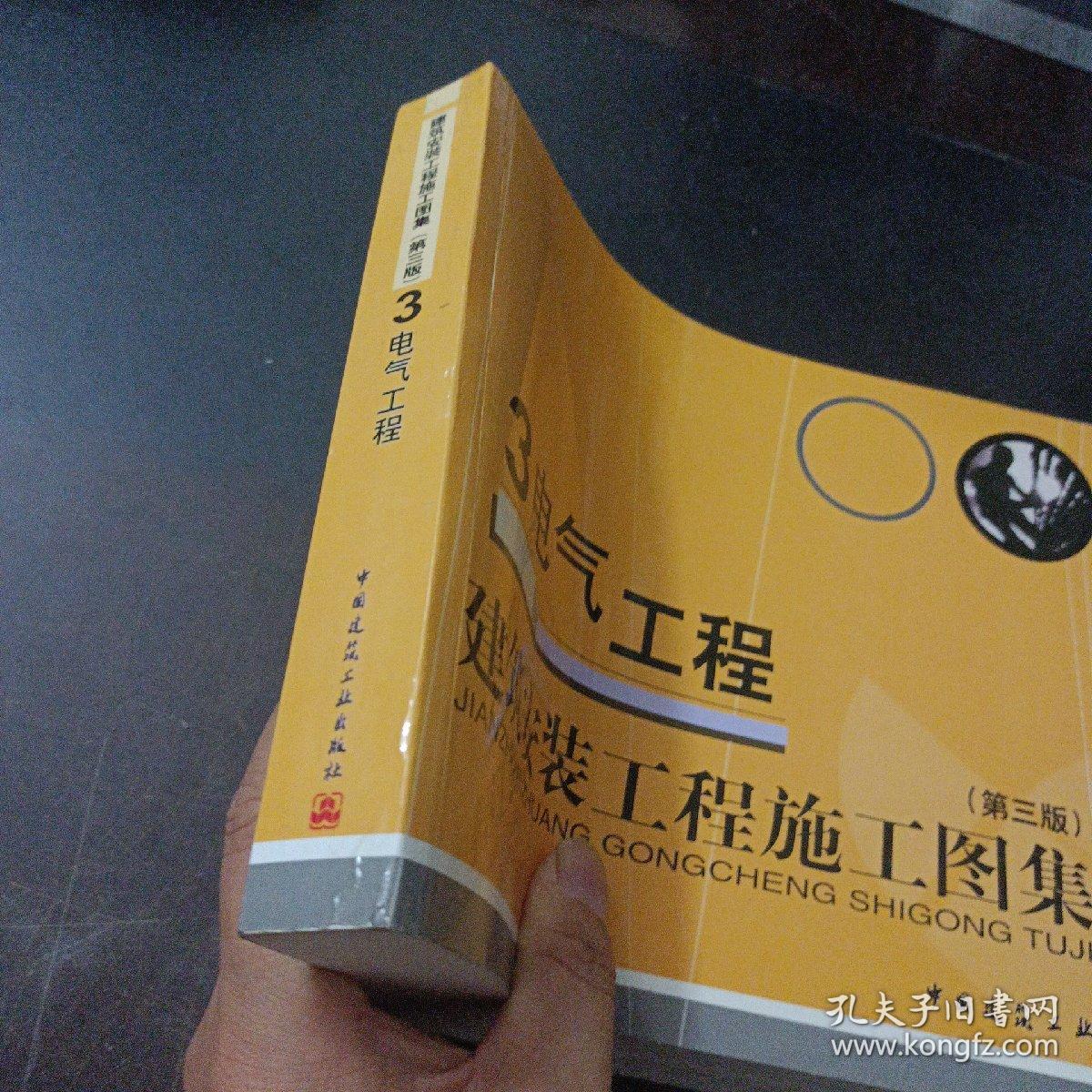 建筑安装工程施工图集3：电气工程（第3版）——y4