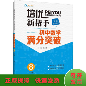 培优新帮手·走进重点高中·初中数学满分突破·8年级