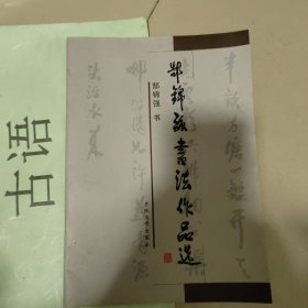 郜锦强书法作品选【郜锦强钤印签赠本】