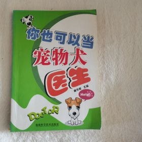 你也可以当宠物犬医生